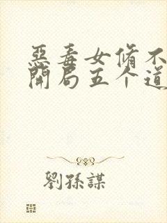 恶毒女修不装了开局五个道侣在线免费阅读