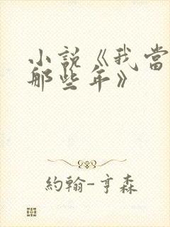 小说《我当道士那些年》