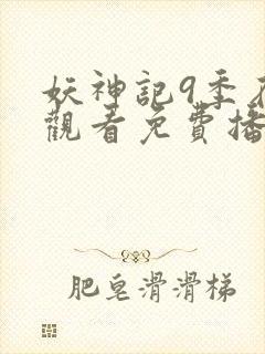 妖神记9季在线观看免费播放