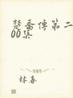 楚乔传第二部200集