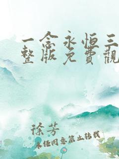 一念永恒三季完整版免费观看