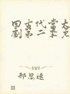 回古代当太子短剧第二季免费观看