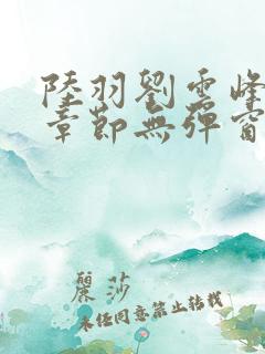 陆羽刘云峰最新章节无弹窗