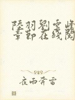 陆羽刘云峰最新章节在线阅读