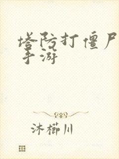 塔防打僵尸游戏手游