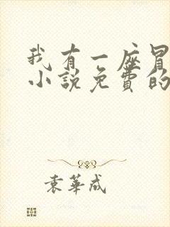 我有一座冒险屋小说免费的