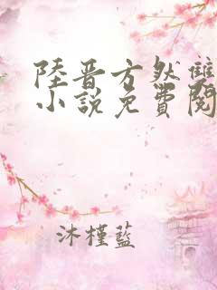 陆晋方然双男主小说免费阅读攻受文