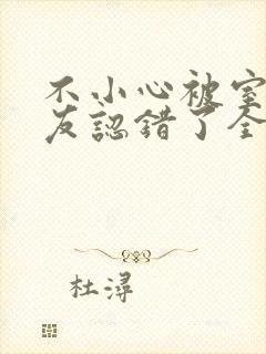 不小心被室友男友认错了全文免费阅读