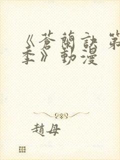 《苍兰诀 第2季》动漫