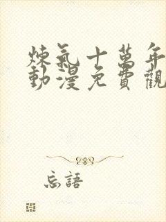 炼气十万年高清动漫免费观看