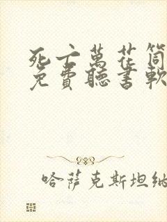 死亡万花筒小说免费听书软件