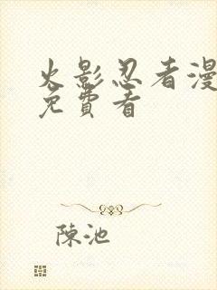 火影忍者漫画版免费看