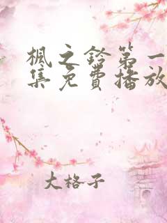 枫之铃第一季全集免费播放