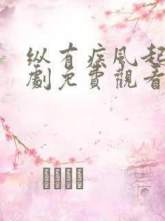 纵有疾风起连续剧免费观看