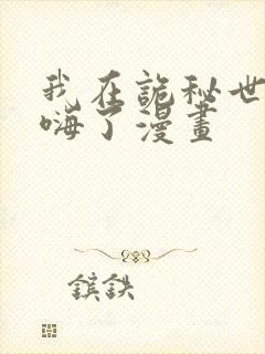 我在诡秘世界玩嗨了漫画