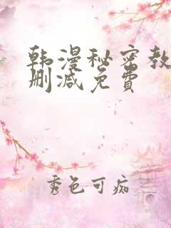 韩漫秘密教学无删减免费