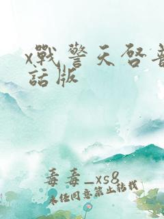 x战警天启普通话版
