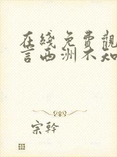 在线免费观看谁言西洲不知意