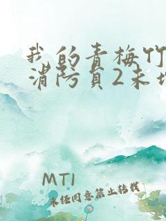 我的青梅竹马是消防员2未增减版第二季