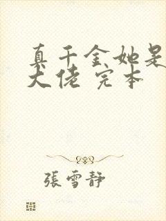 真千金她是全能大佬 完本