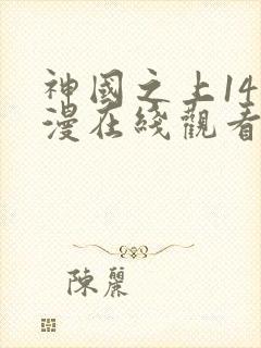 神国之上14动漫在线观看免费高清