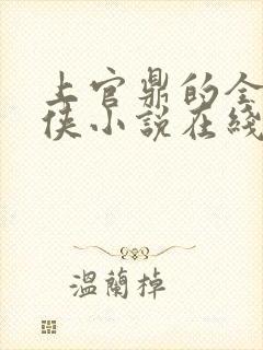 上官鼎的全部武侠小说在线阅读