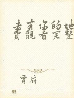 去有你的地方免费观看完整版