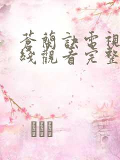 苍兰诀电视剧在线观看完整免费版电视剧