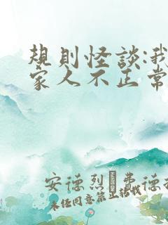 规则怪谈:我的家人不正常