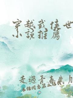 穿越武侠世界的小说推荐