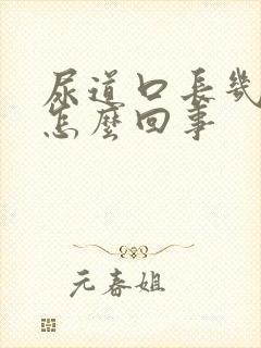 尿道口长几疙瘩怎么回事