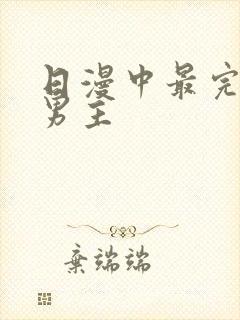 日漫中最完美的男主