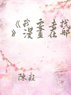 《我要去找妈妈》漫画在哪看