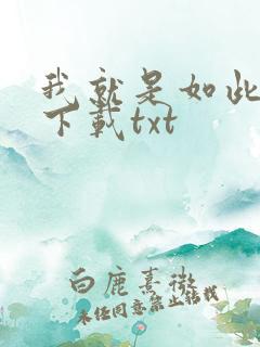 我就是如此娇花下载txt