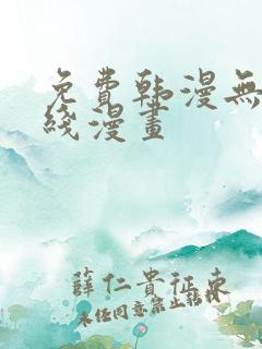 免费韩漫无遮在线漫画