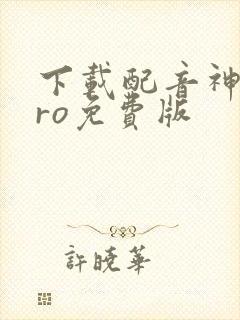 下载配音神器pro免费版