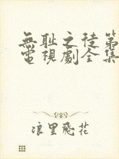 无耻之徒第一季电视剧全集在线观看