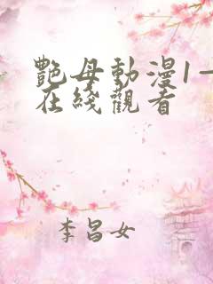 艳母动漫1—6在线观看