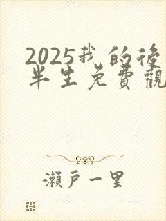 2025我的后半生免费观看完整版