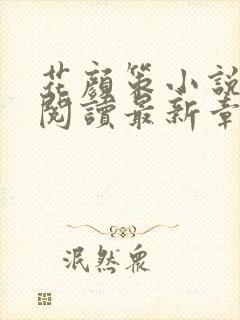 花颜策小说免费阅读最新章节