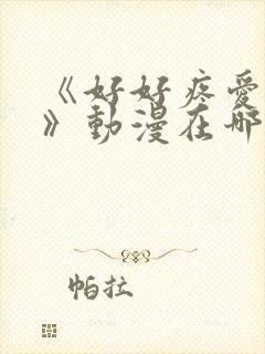 《好好疼爱里面》动漫在哪里播放