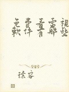 免费看电视剧的软件有哪些?