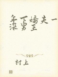 年下娇夫一往情深男主