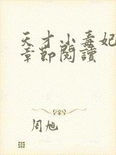 天才小毒妃最新章节阅读