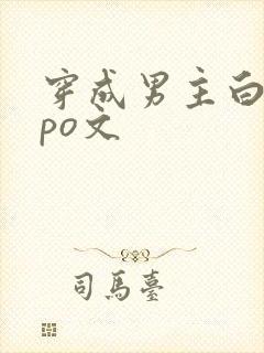 穿成男主白月光po文