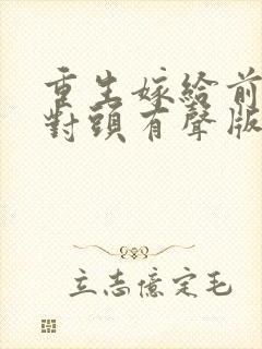 重生嫁给前夫死对头有声版