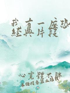 我有一座恐怖屋经典片段