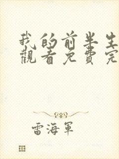 我的前半生在线观看免费完整版策驰影院