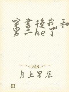 穿书后我和反派男二he了