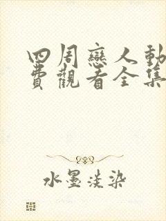 四周恋人动漫免费观看全集在线第二季